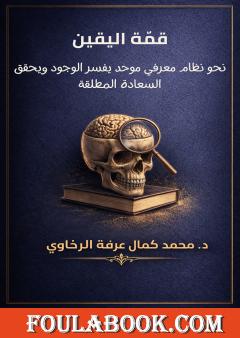 قمّة اليقين: نحو نظام معرفي موحد يفسر الوجود ويحقق السعادة المطلقة
