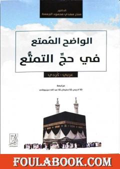 واضح الممتع في حج التمتع