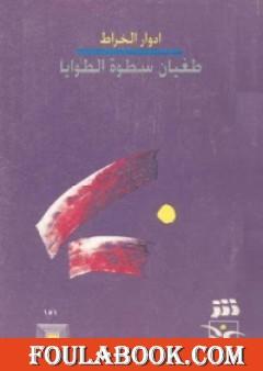 طغيان سطوة الطوايا