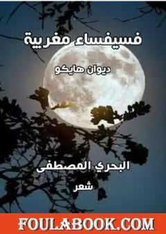 فسيفساء مغربية