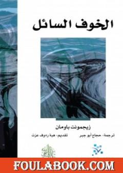 الخوف السائل