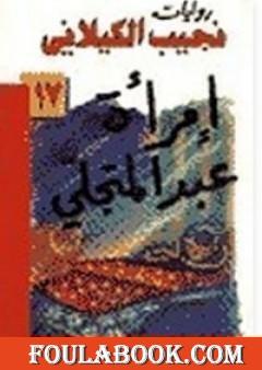 امرأة عبد المتجلي