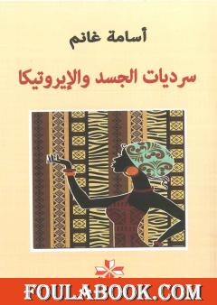 سرديات الجسد والإيروتيكا