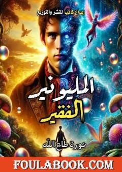 المليونير الفقير