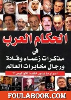 الحكام العرب في مذكرات زعماء وقادة ورجال مخابرات العالم