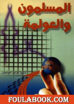 المسلمون والعولمة