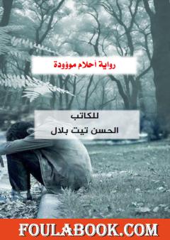 أحلام موؤودة