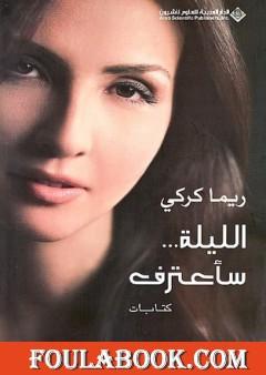 الليلة... سأعترف