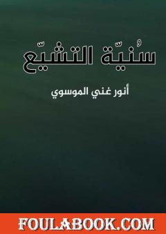 سنية التشيع