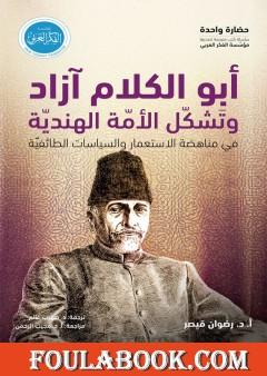 أبو الكلام آزاد وتشكل الأمة الهندية في مناهضة الاستعمار والسياسات الطائفية