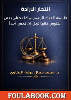 انتحار الارادة: فلسفة العناد المدمر