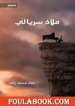 ملاذ سريالي