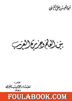 بين العالم وجزيرة العرب