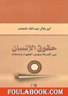 حقوق الإنسان بين الإسلام وغبش الفقهاء والحكام