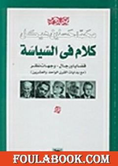 كلام في السياسة - قضايا ورجال