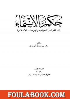حكم الانتماء إلى الفرق والأحزاب والجماعات الإسلامية