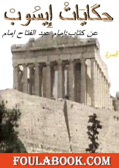 حكايات إيسوب