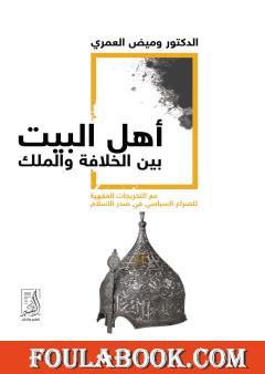 أهل البيت بين الخلافة والملك