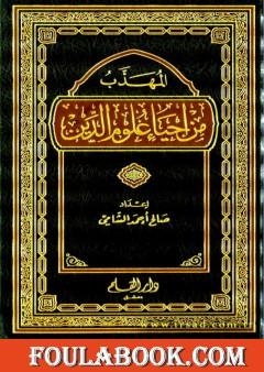 المهذب من إحياء علوم الدين