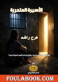 الأسيرة المتحررة