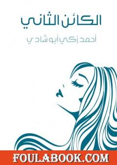 الكائن الثاني