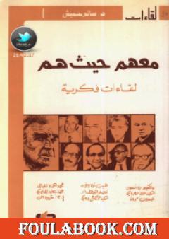 معهم حيث هم