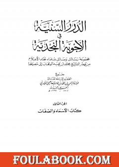 الدرر السنية في الأجوبة النجدية - المجلد الثالث