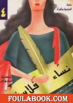 نساء فلاسفة