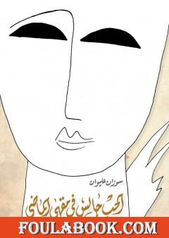 الحب جالس في مقهى الماضي