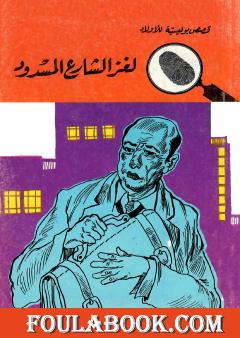 لغز الشارع المسدود - الطبعة الرابعة