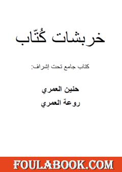 خربشات كُتّاب
