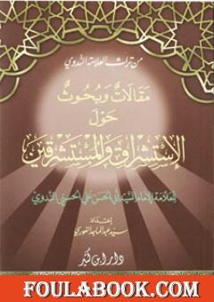 مقالات وبحوث حول الاستشراق والمستشرقين