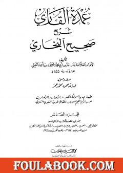عمدة القاري شرح البخاري - الجزء العاشر