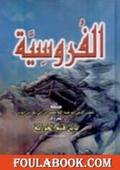 الفروسية