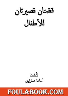 قصتان قصيرتان للأطفال