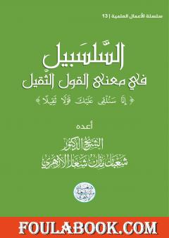 السلسبيل في معنى القول الثقيل