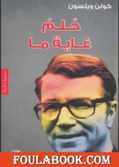 حلم غاية ما