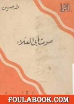 صوت أبي العلاء