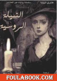 النبيلة الروسية