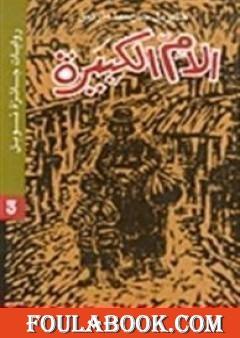 الأم الكبيرة