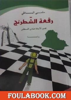 رقعة الشطرنج