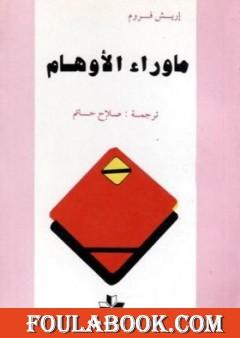 ما وراء الأوهام