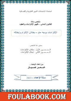 بطلان الإلتزام وإبطاله