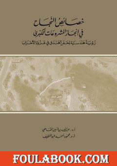 خصائص النجاح في إنجاز المشروعات الكبرى: رؤية هندسية لحفر الخندق في غزوة الأحزاب