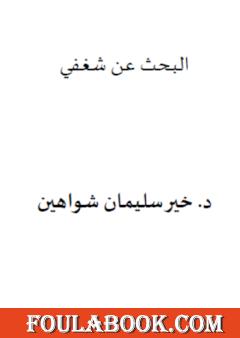 البحث عن شغفي