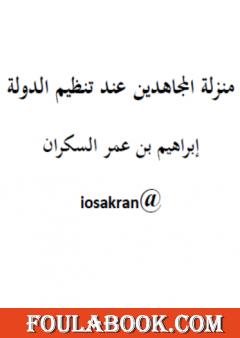 منزلة المجاهدين عند تنظيم الدولة