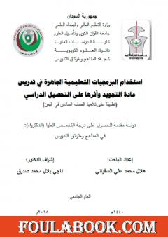 استخدام البرمجيات التعليمية الجاهزة في تدريس مادة التجويد وأثرها على التحصيل الدراسي