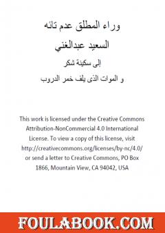 وراء المطلق عدم تائه