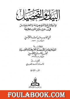 البيان والتحصيل والشرح والتوجيه والتعليل - الجزء التاسع