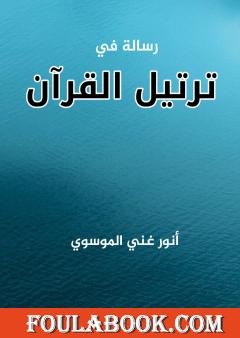 رسالة في ترتيل القرآن